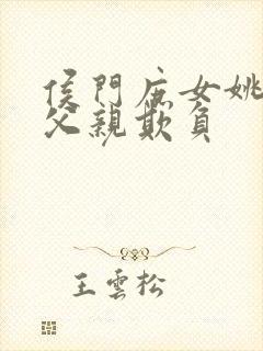 侯门庶女姚蕊被父亲欺负