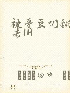 被爱豆们翻来覆去1H