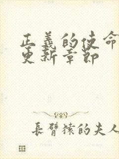 正义的使命超前更新章节封面