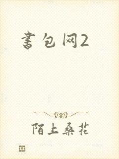 书包网2