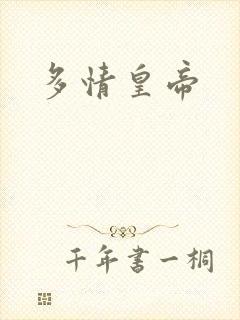 多情皇帝封面