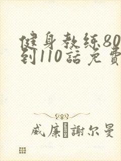 健身教练80话到110话免费