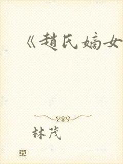 《赵氏嫡女》封面