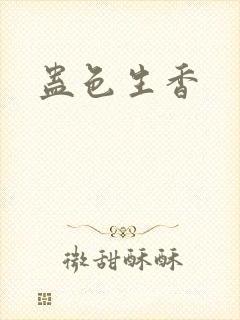 蛊色生香