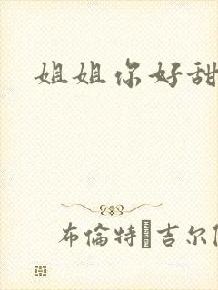 姐姐你好甜