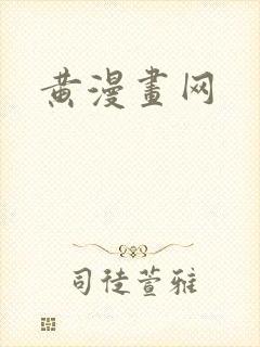 黄漫画网