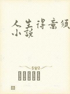 人生得意须纵欢小说