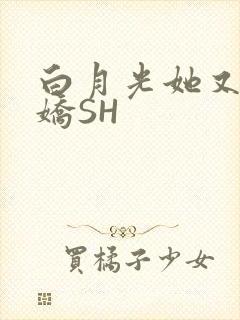 白月光她又茶又娇SH
