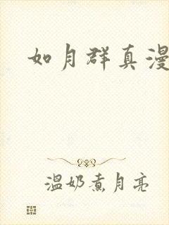 如月群真漫画