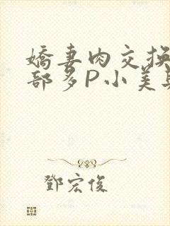 娇妻肉交换27部多P小美与子封面