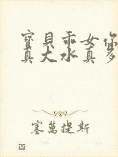 宝贝乖女你的奶真大水真多封面