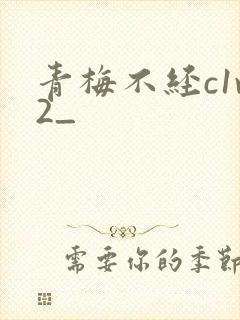 青梅不经c1v2_封面