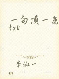 一句顶一万句 txt