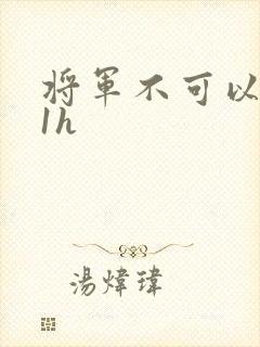 将军不可以1v1h封面