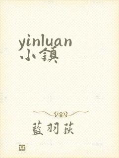 yinluan小镇封面