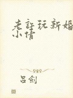 老许玩新婚少妇小倩
