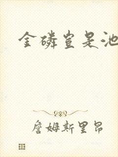 金磷岂是池中物