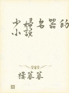 少妇名器的肉欲小说