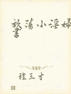 放荡小淫妇张秘书封面