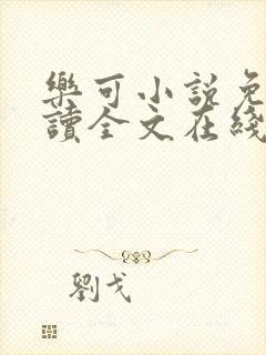 乐可小说免费阅读全文在线阅笔趣君鸿