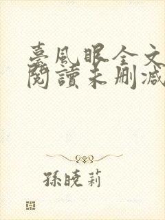 台风眼全文免费阅读未删减