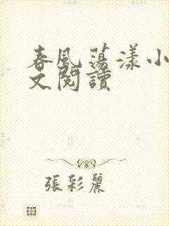 春风荡漾小说全文阅读封面