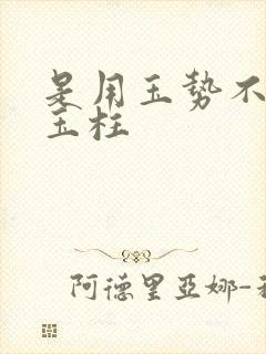 是用玉势不是用玉柱