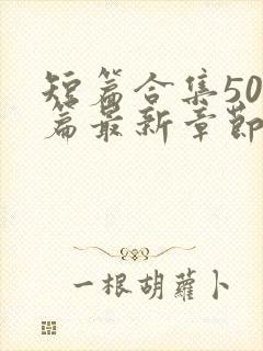 短篇合集500篇最新章节笔趣阁免费阅读封面