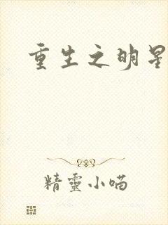 重生之明星后宫