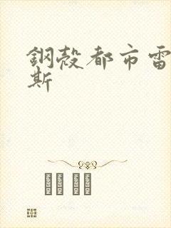 钢壳都市雷吉欧斯