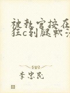 被教官按在寝室狂c到腿软漫画