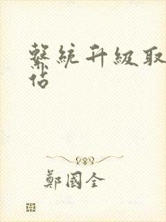 系统升级取液网站