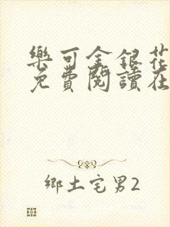 乐可金银花全文免费阅读在线音频