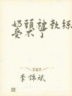 奶头被教练摸得受不了