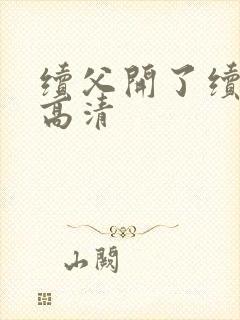 续父开了续女包高清封面