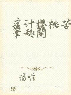 蜜汁樱桃苦咖啡笔趣阁