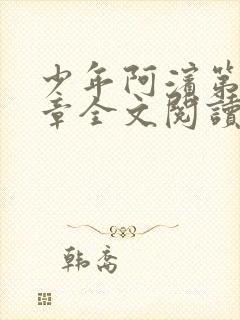 少年阿滨第13章全文阅读视频