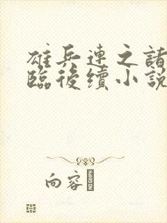 雄兵连之诸天降临后续小说