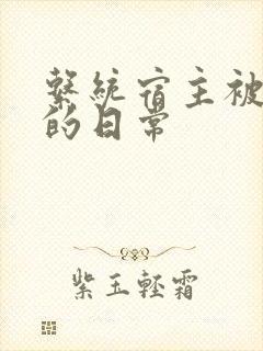 系统宿主被浇灌的日常