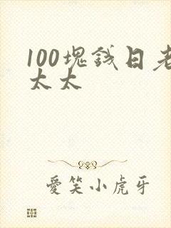 100块钱日老太太