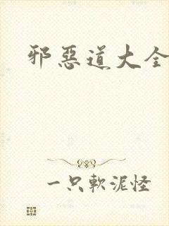 邪恶道大全集