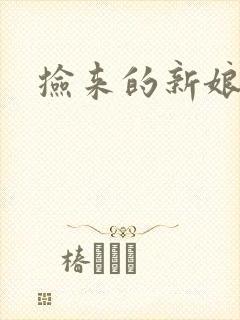 捡来的新娘