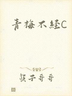 青梅不经C