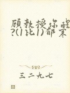 顾教授你醒了吗?(1比1)郁寒封面