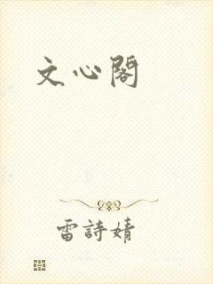文心阁