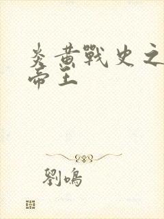 炎黄战史之嗜血帝王