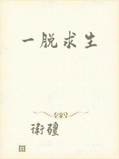 一脱求生