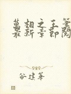 万相之王笔趣阁最新章节阅读