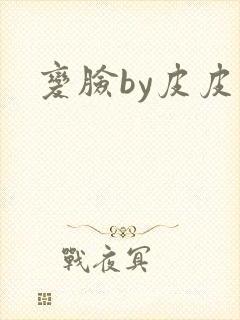 变脸by皮皮虾