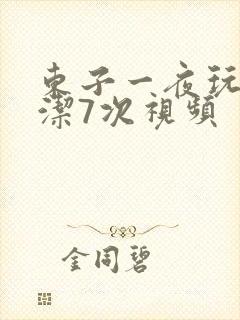 东子一夜玩弄白洁7次视频